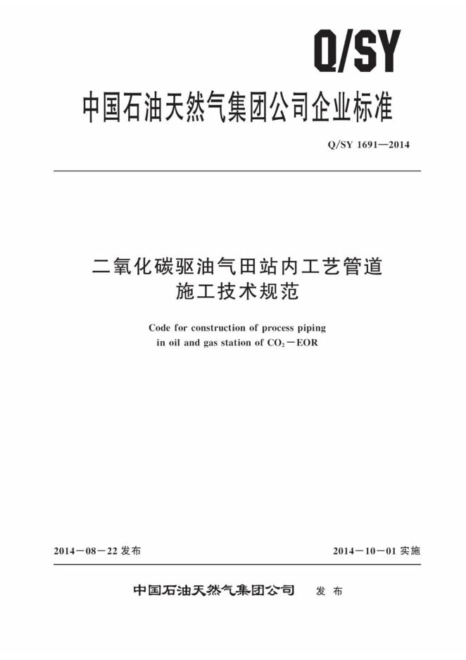 Q/SY 1691-2014 标准预览