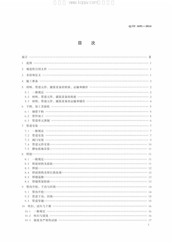 Q/SY 1691-2014 标准预览