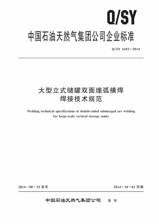 Q/SY 1692-2014 标准预览
