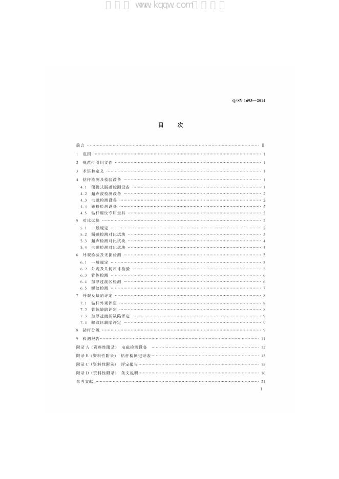 Q/SY 1693-2014 标准预览