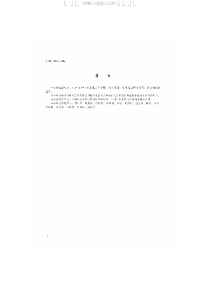 Q/SY 1693-2014 标准预览