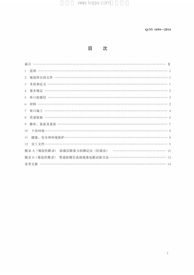 Q/SY 1694-2014 标准预览