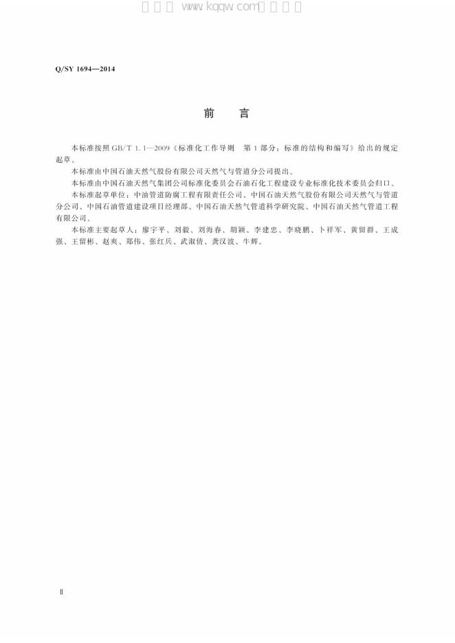 Q/SY 1694-2014 标准预览