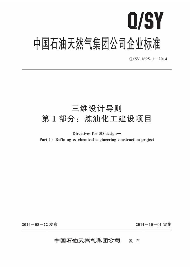 Q/SY 1695.1-2014 标准预览