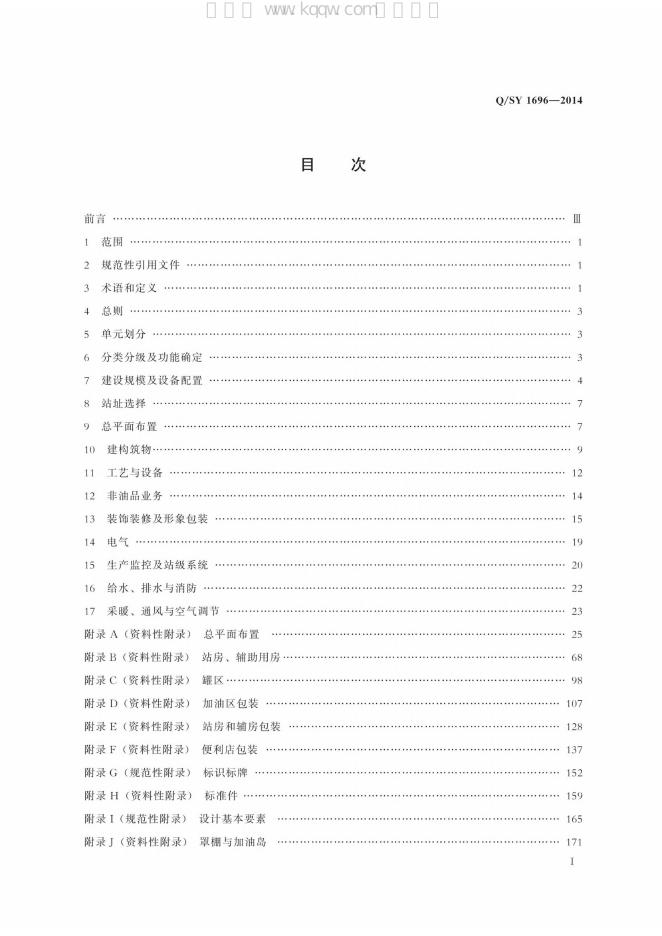 Q/SY 1696-2014 标准预览