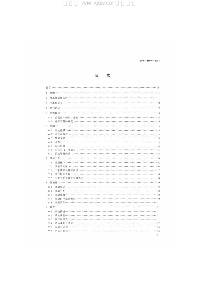 Q/SY 1697-2014 标准预览
