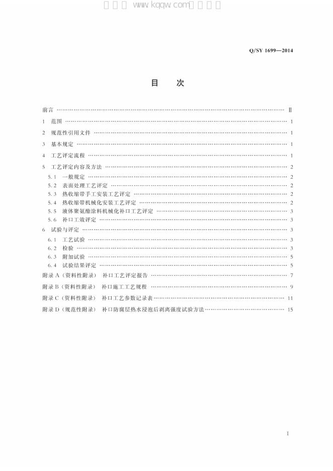 Q/SY 1699-2014 标准预览