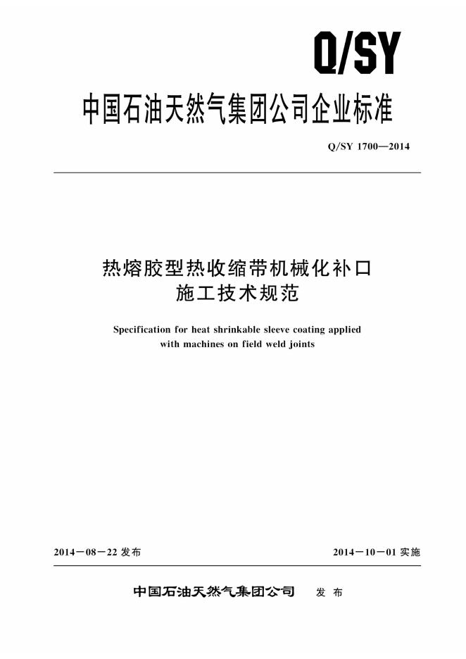 Q/SY 1700-2014 标准预览