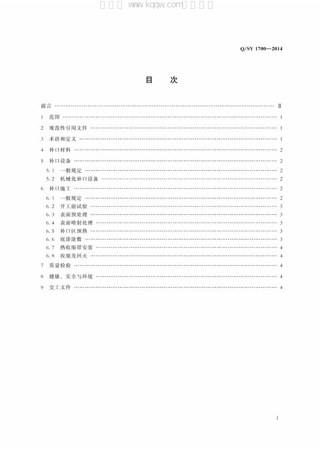 Q/SY 1700-2014 标准预览