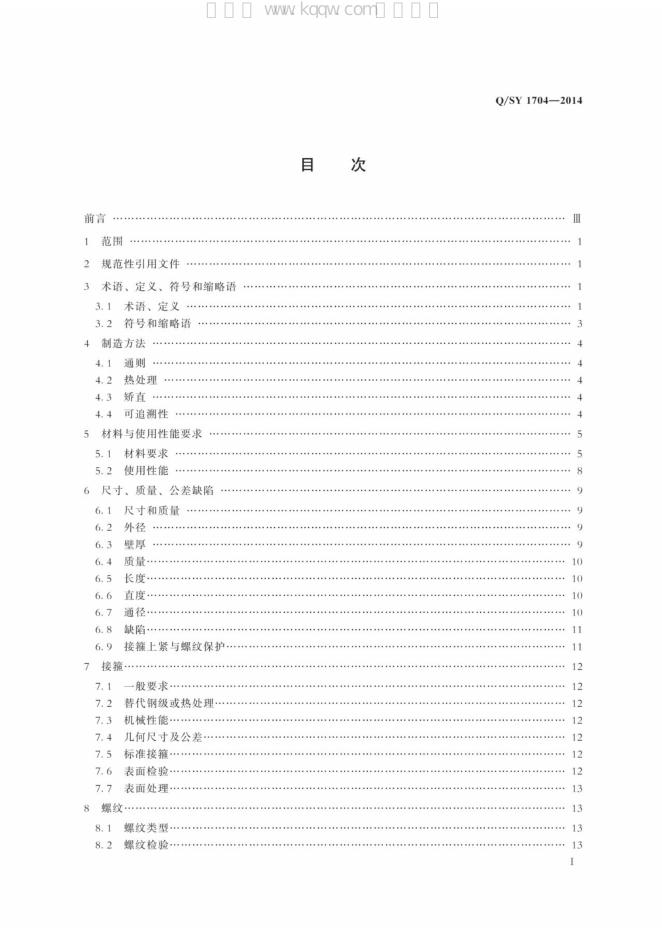 Q/SY 1704-2014 标准预览