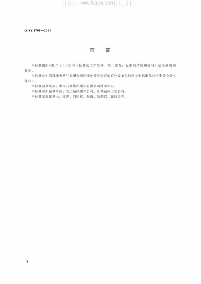 Q/SY 1705-2014 标准预览
