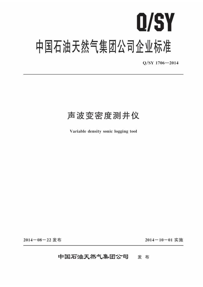 Q/SY 1706-2014 标准预览
