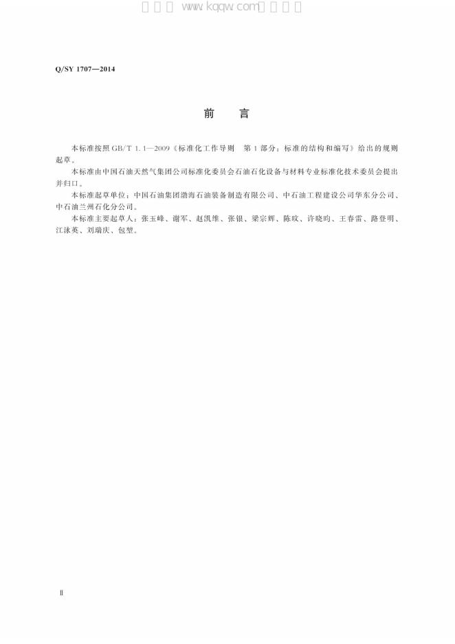 Q/SY 1707-2014 标准预览
