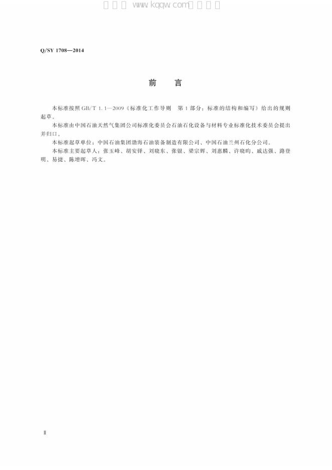 Q/SY 1708-2014 标准预览