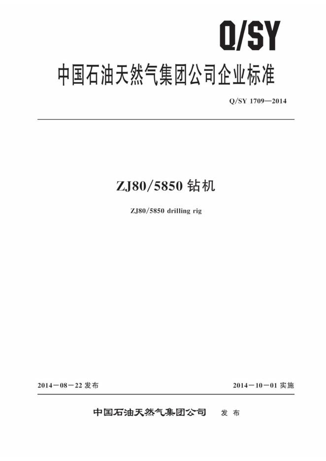 Q/SY 1709-2014 标准预览