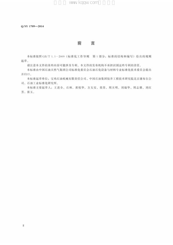 Q/SY 1709-2014 标准预览