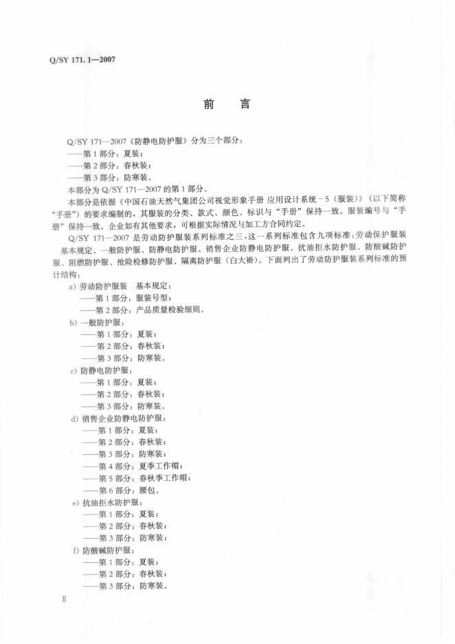 Q/SY 171.1~3-2007 标准预览