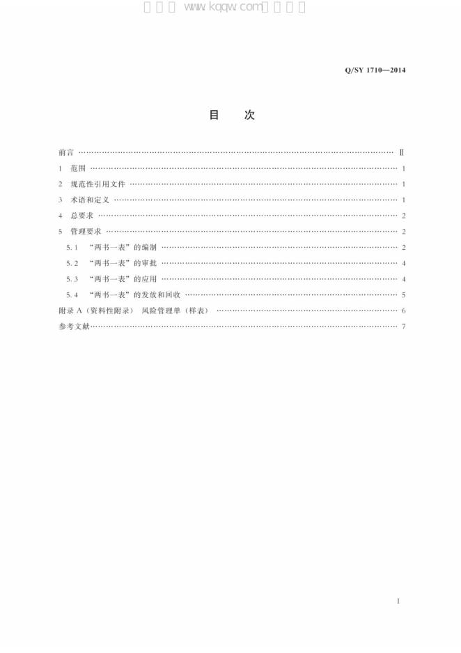 Q/SY 1710-2014 标准预览