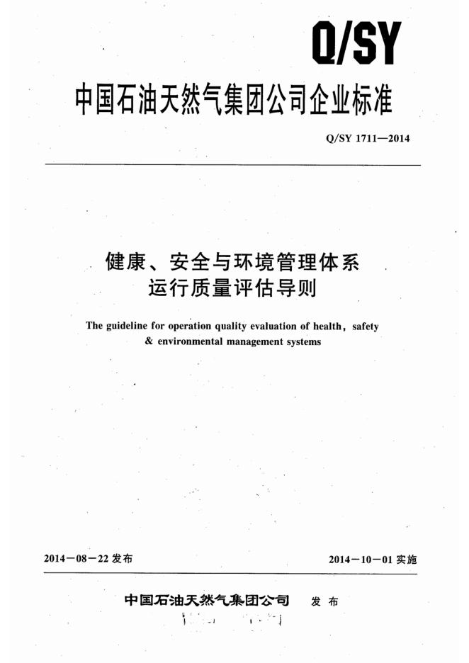 Q/SY 1711-2014 标准预览