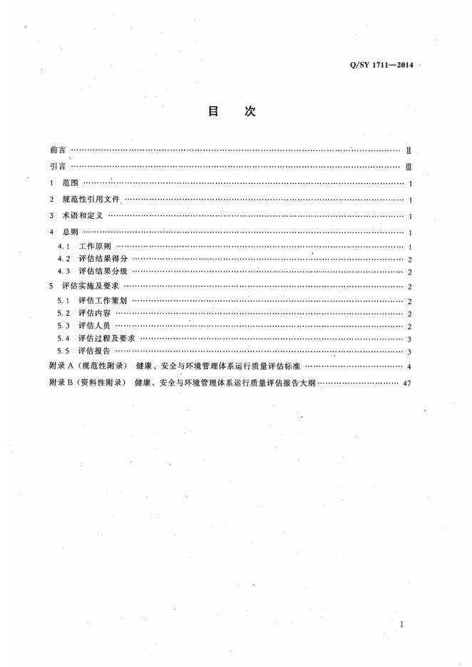 Q/SY 1711-2014 标准预览