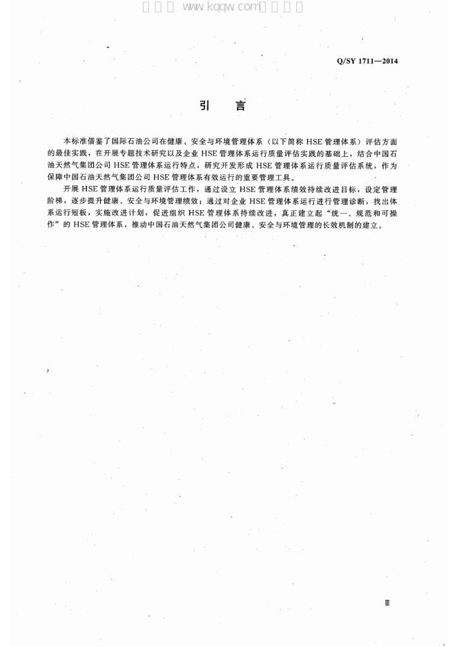 Q/SY 1711-2014 标准预览