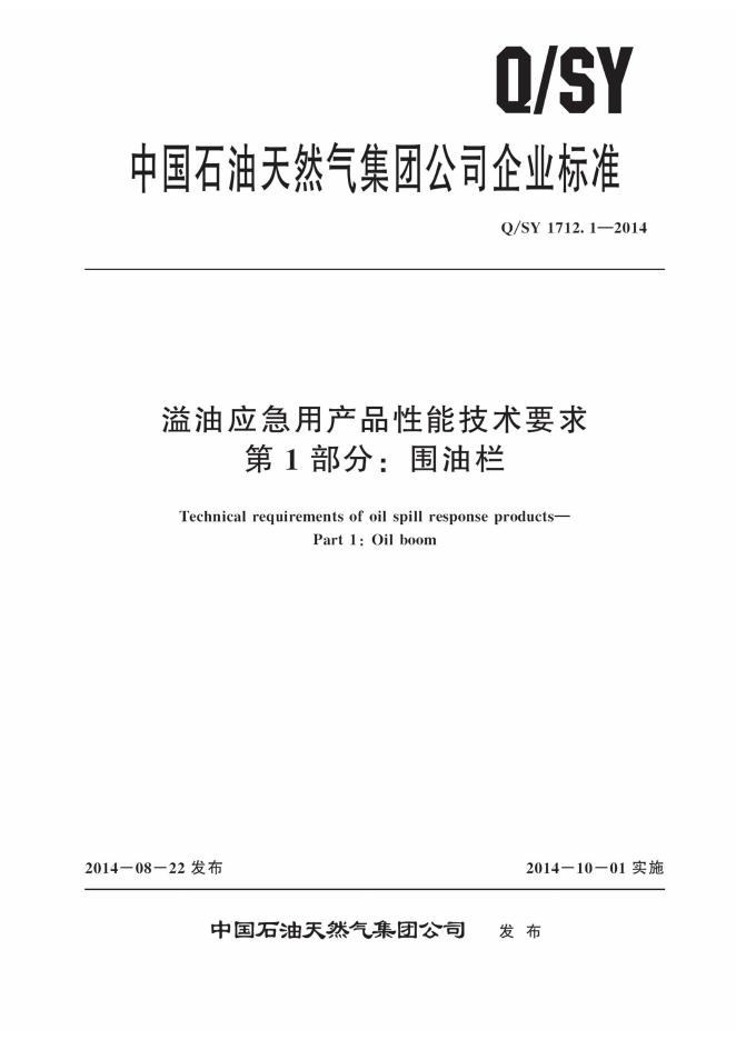 Q/SY 1712.1-2014 标准预览