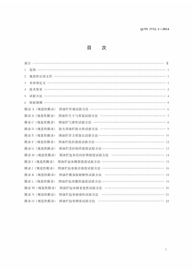 Q/SY 1712.1-2014 标准预览