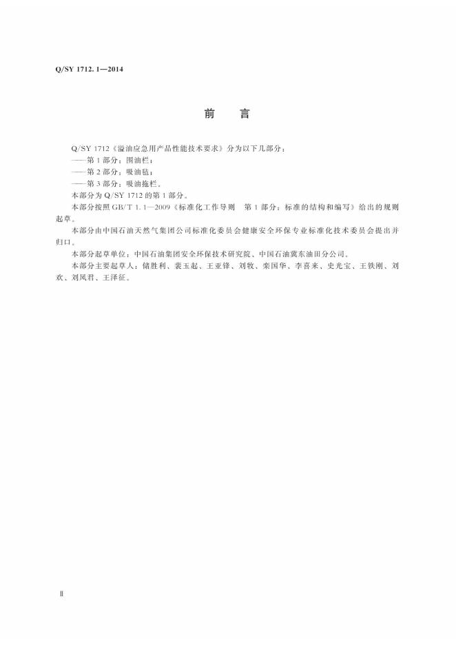 Q/SY 1712.1-2014 标准预览