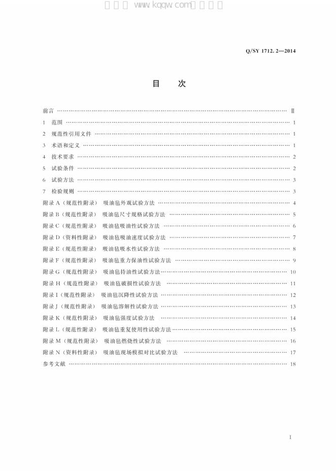 Q/SY 1712.2-2014 标准预览