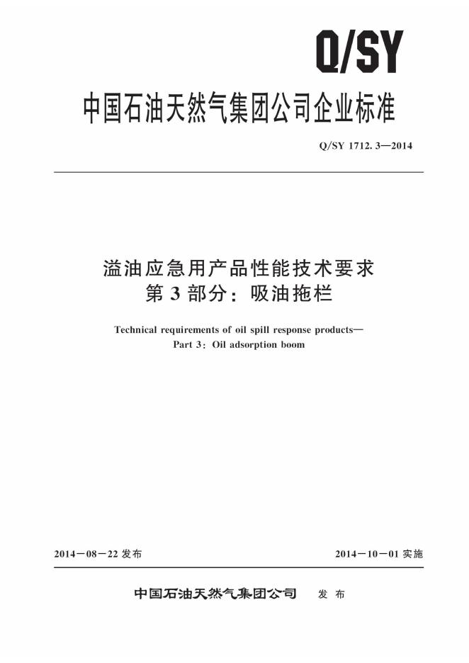 Q/SY 1712.3-2014 标准预览