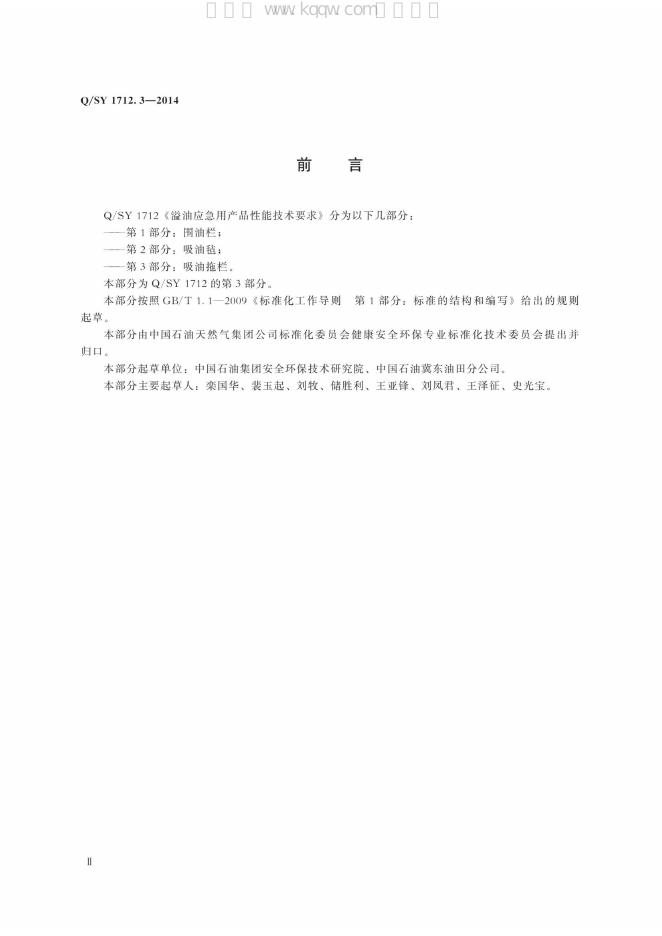Q/SY 1712.3-2014 标准预览