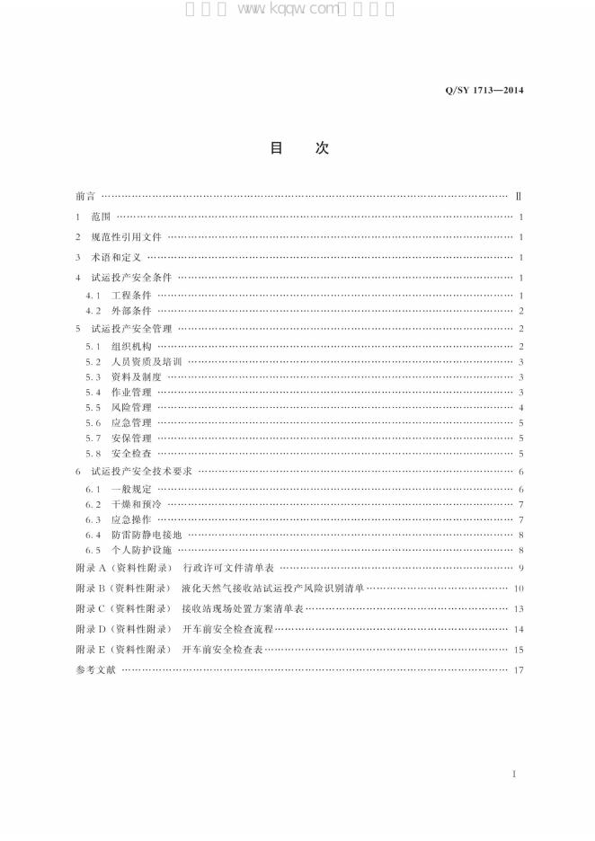 Q/SY 1713-2014 标准预览