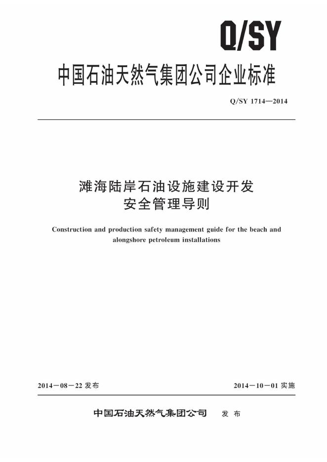 Q/SY 1714-2014 标准预览