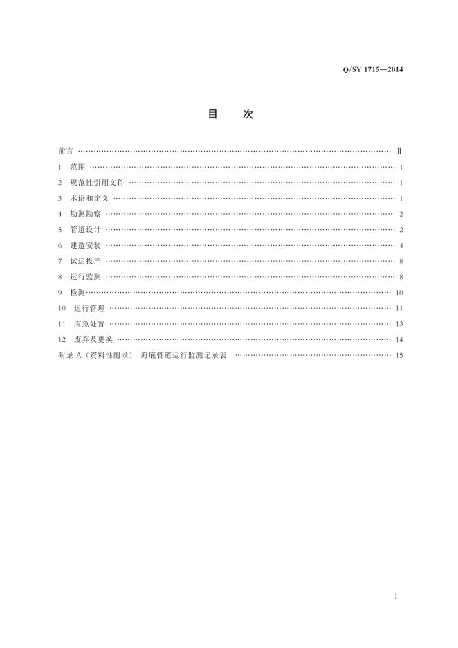 Q/SY 1715-2014 标准预览