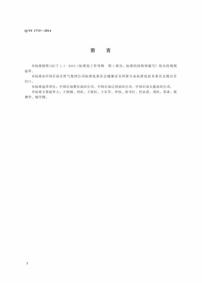 Q/SY 1715-2014 标准预览
