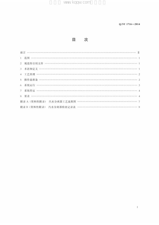 Q/SY 1716-2014 标准预览