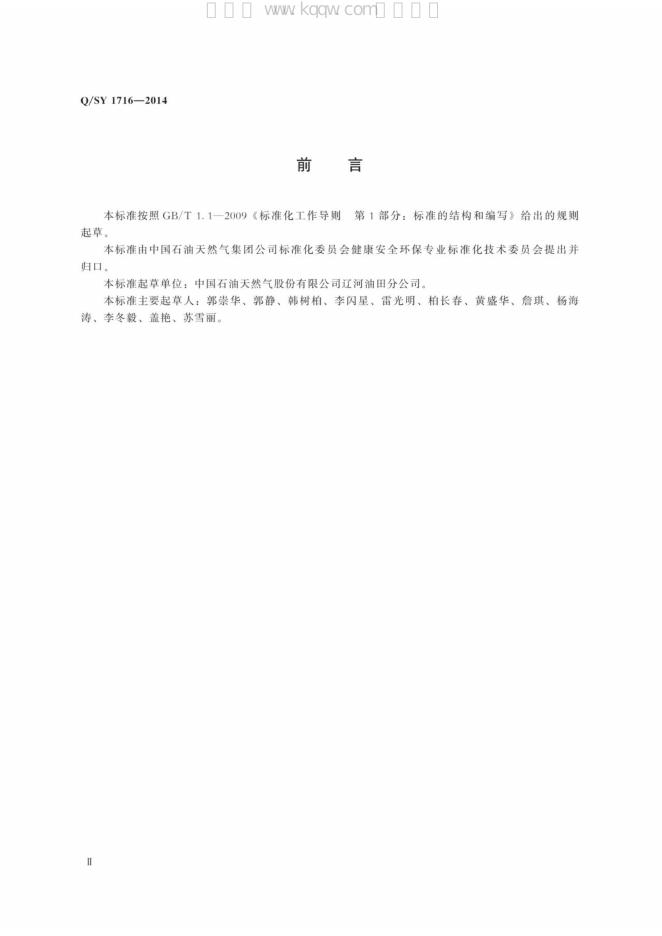 Q/SY 1716-2014 标准预览