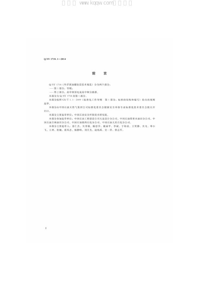 Q/SY 1718.1-2014 标准预览
