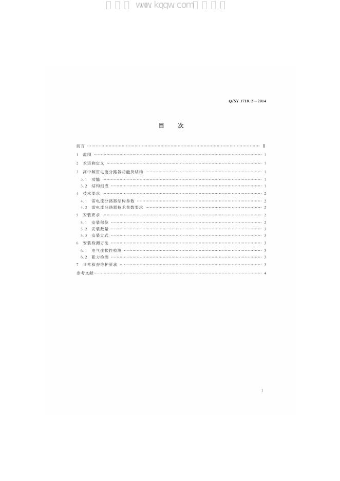 Q/SY 1718.2-2014 标准预览
