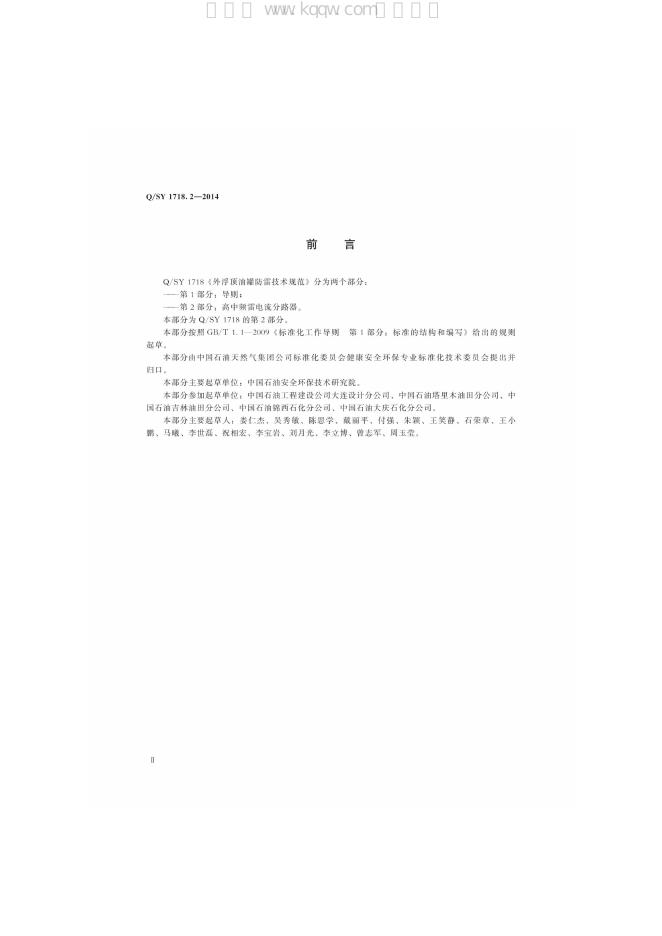 Q/SY 1718.2-2014 标准预览
