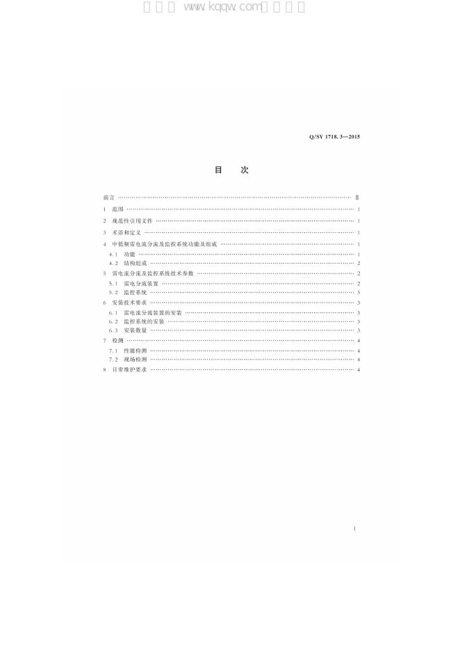 Q/SY 1718.3-2015 标准预览