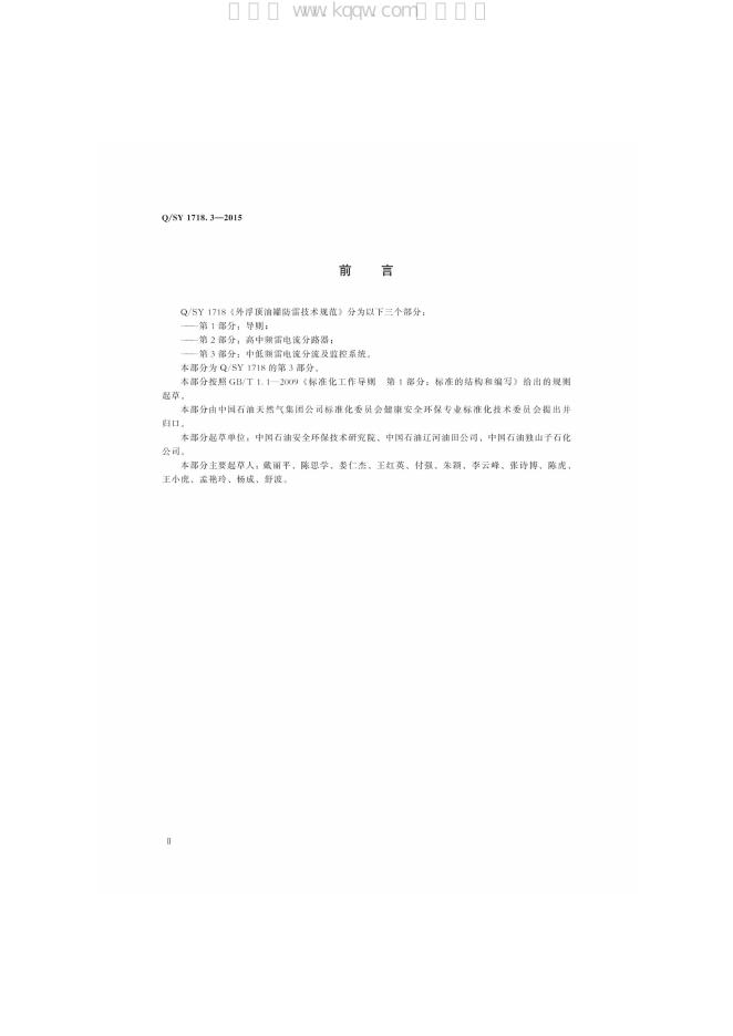 Q/SY 1718.3-2015 标准预览