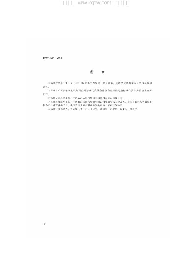 Q/SY 1719-2014 标准预览
