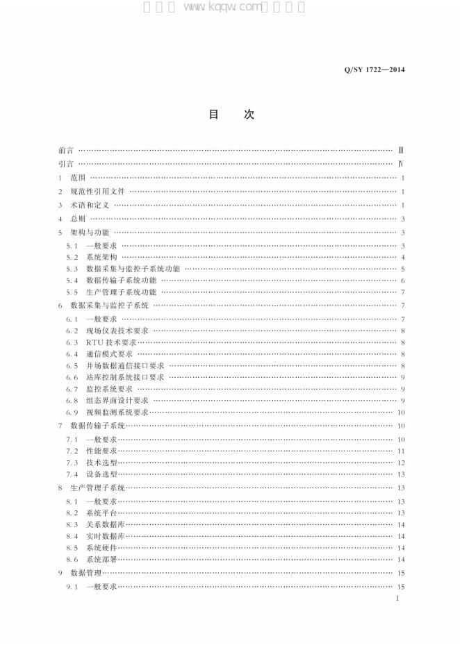 Q/SY 1722-2014 标准预览