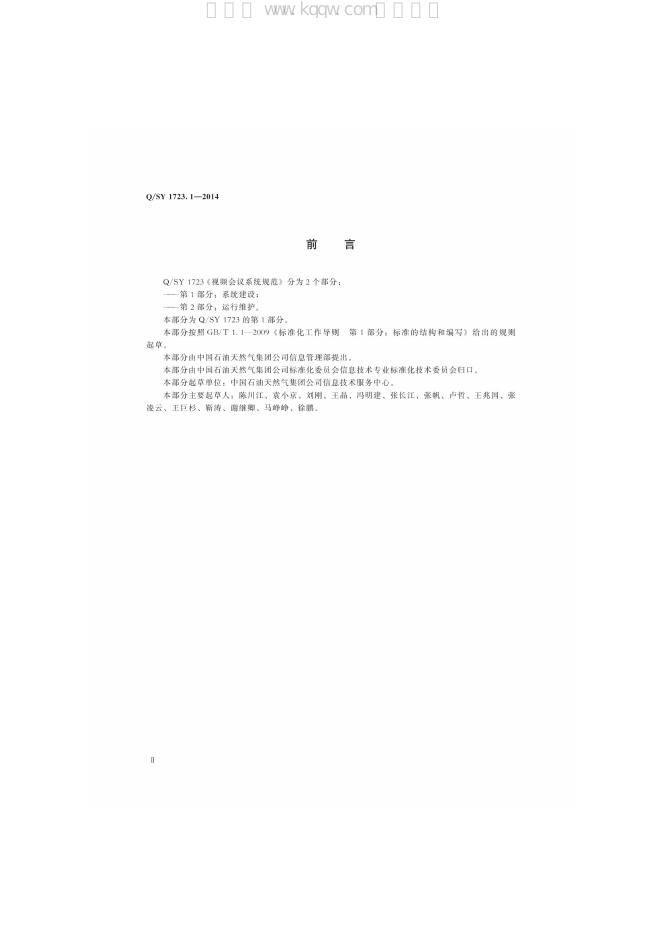Q/SY 1723.1-2014 标准预览
