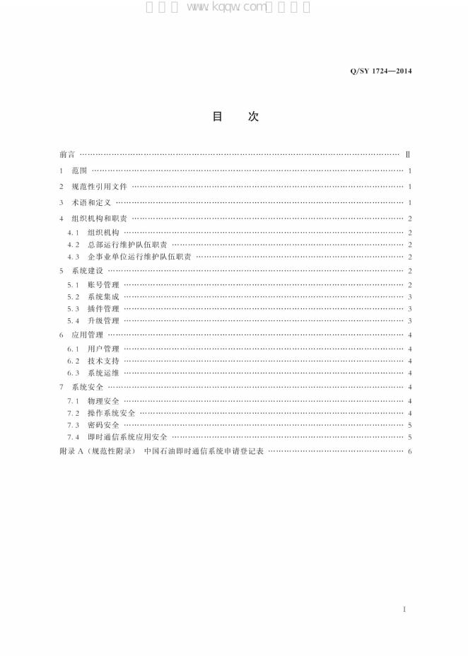 Q/SY 1724-2014 标准预览