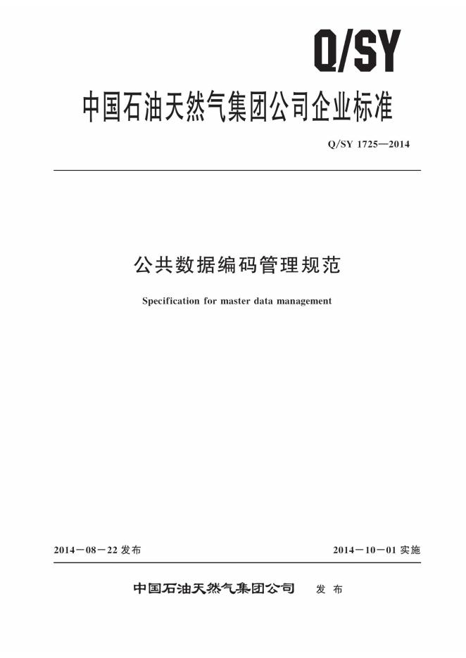 Q/SY 1725-2014 标准预览