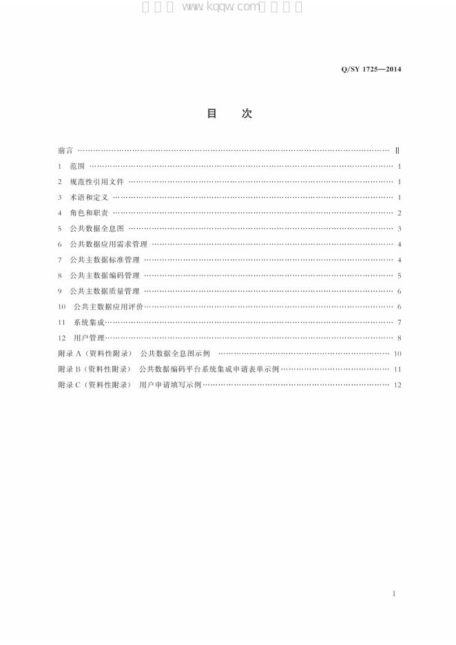Q/SY 1725-2014 标准预览