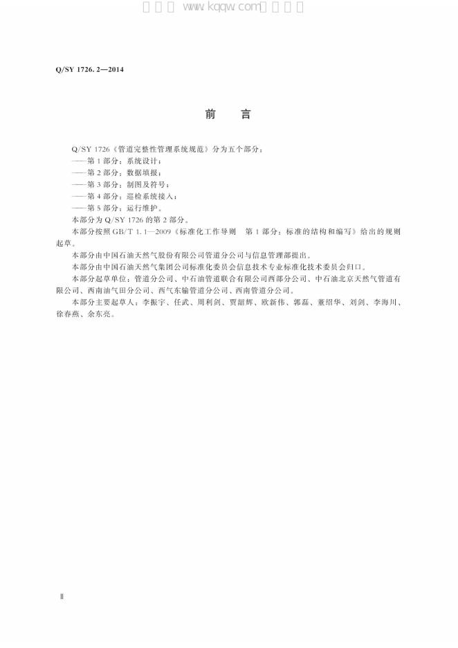 Q/SY 1726.2-2014 标准预览