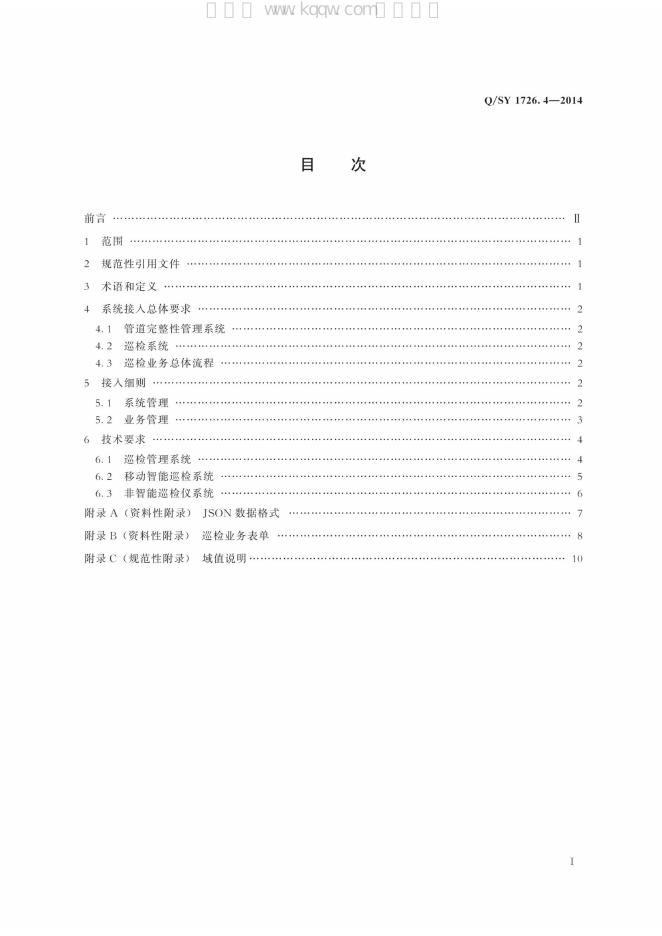 Q/SY 1726.4-2014 标准预览
